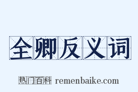 全卿反义词是什么意思的图片